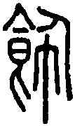 飾,說文篆韻譜 ,書法字典